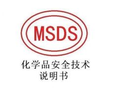 MSDS(化学品安全技术说明书)